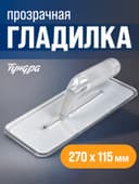 Гладилка ТУНДРА, пластиковая, прозрачная, 235 г, 270×115 мм