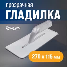 Гладилка ТУНДРА, пластиковая, прозрачная, 235 г, 270×115 мм