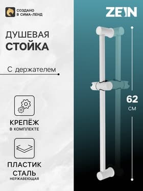 Душевая стойка ZEIN W1005, с держателем, белый