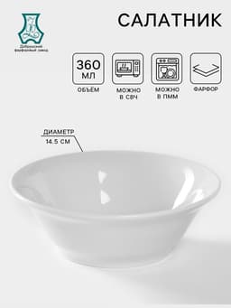 Салатник Добрушский завод «Идиллия», 360 мл, d=14.5 см, фарфор, белый