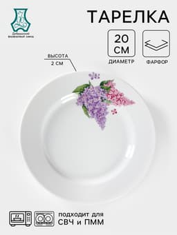 Тарелка Добрушский завод «Сирень», d=20 см, фарфор, белая