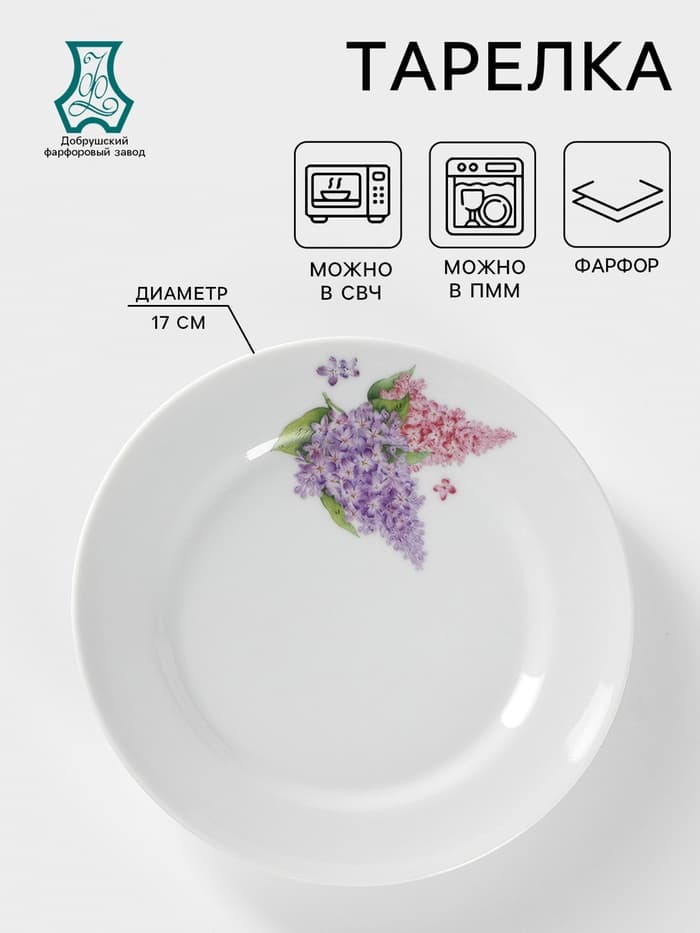 Тарелка Добрушский завод «Сирень», d=17 см, фарфор, белая