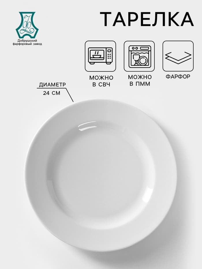 Тарелка Добрушский завод «Идиллия», d=24 см, фарфор, белая