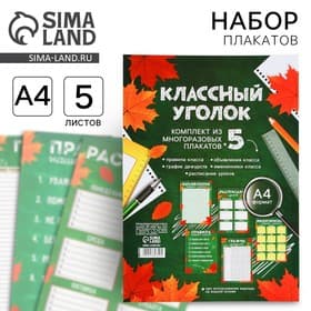 Классный уголок, А4, 5 плакатов «Осень»