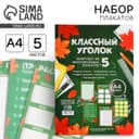 Классный уголок, А4, 5 плакатов «Осень»