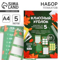 Классный уголок, А4, 5 плакатов «Осень»
