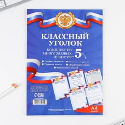 Классный уголок, А4, 5 плакатов «Россия с гербом»