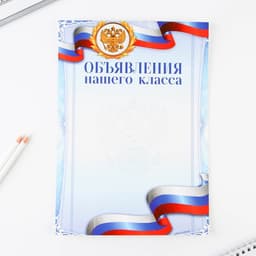 Классный уголок, А4, 5 плакатов «Россия с гербом»