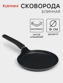Сковорода блинная KUKMARA «Традиция», d=20 см, съёмная ручка, антипригарное покрытие, литой алюминий, чёрная