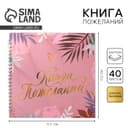 Книга пожеланий на пружине, 21.5×21 см «Розовая нежность»