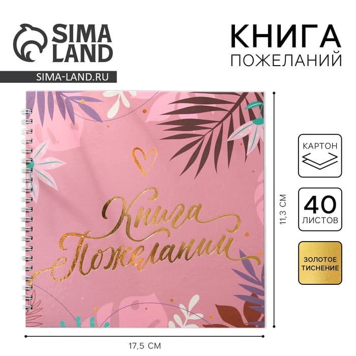 Книга пожеланий на пружине, 21.5×21 см «Розовая нежность»