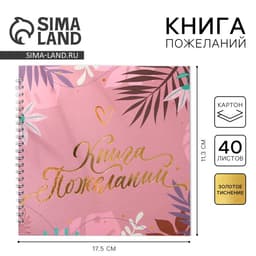 Книга пожеланий на пружине, 21.5×21 см «Розовая нежность»