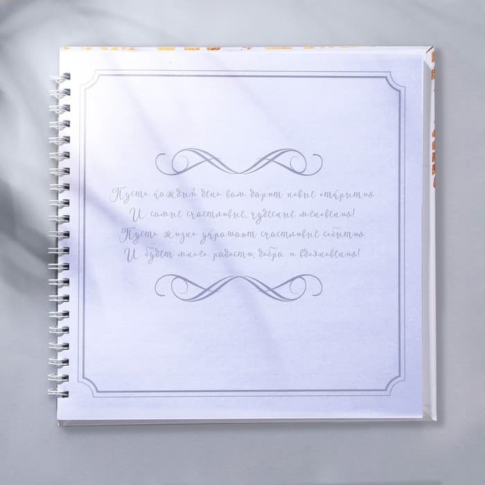 Книга пожеланий на пружине, 21.5×21 см «В твой день»