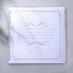 Книга пожеланий на пружине, 21.5×21 см «В твой день»