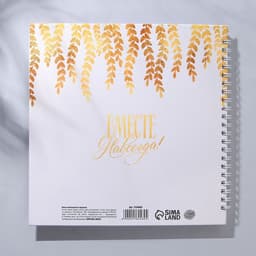 Книга пожеланий на пружине, 21.5×21 см «В твой день»