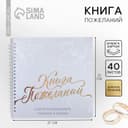 Книга пожеланий на свадьбу «В день нашей свадьбы», на пружине, 21.5×21 см