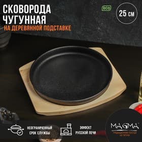 Сковорода чугунная на деревянной подставке Magma «Круг», 25×3 см, индукция, чёрная