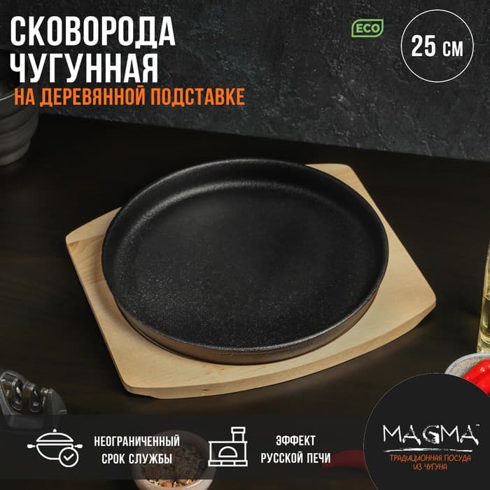 Сковорода чугунная на деревянной подставке Magma «Круг», 25×3 см, индукция, чёрная