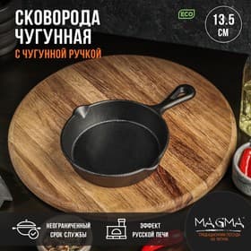 Сковорода Magma «Вилфред», 13.5×3.5 см, с 2 сливами, индукция, чугун, чёрная