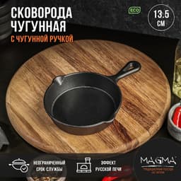 Сковорода Magma «Вилфред», 13.5×3.5 см, с 2 сливами, индукция, чугун, чёрная