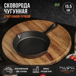 Сковорода Magma «Вилфред», 15.5×3 см, с 2 сливами, индукция, чугун, чёрная