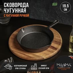 Сковорода Magma «Вилфред», 19.5×4 см, с 2 сливами, чугун, чёрная