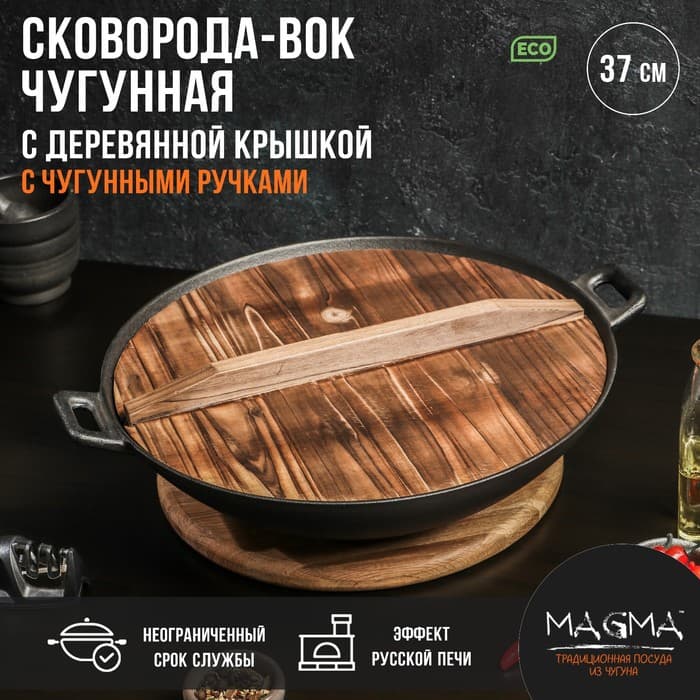 Сковорода - ВОК Magma «Хемминг», d=37 см, h=9.5 см, деревянная крышка, индукция, чугун, чёрная