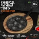 Сковорода Magma «Сферос», d=20 см, h=3 см, 7 ячеек, индукция, чугун, чёрная
