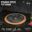 Крышка-пресс Magma «Гриль», 24×5.5 см, чугун, чёрная