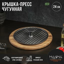 Крышка-пресс Magma «Гриль», 24×5.5 см, чугун, чёрная
