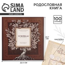 Родословная книга с рамкой под фото «Семейная летопись», 22.5×23.7 см