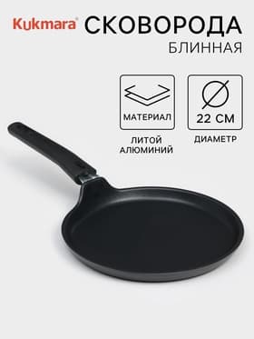 Сковорода блинная KUKMARA «Традиция», d=22 см, съёмная ручка, антипригарное покрытие, алюминий, чёрная