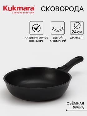 Сковорода KUKMARA «Традиция», d=24 см, h=6 см, съёмная ручка, антипригарное покрытие, литой алюминий, чёрная