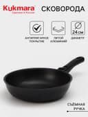 Сковорода KUKMARA «Традиция», d=24 см, h=6 см, съёмная ручка, антипригарное покрытие, литой алюминий, чёрная