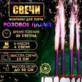 Свечи фонтаны в торт «Розовые искры», 4 шт., 12 см, горение 30 сек.