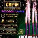 Свечи фонтаны в торт «Розовые искры», 4 шт., 12 см, горение 30 сек.