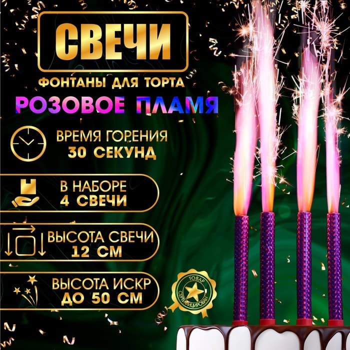 Свечи фонтаны в торт «Розовые искры», 4 шт., 12 см, горение 30 сек.