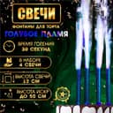Свечи фонтаны в торт «Голубые искры», 4 шт., 12 см, горение 30 сек.
