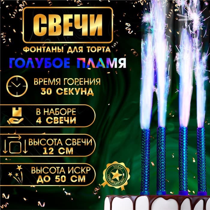 Свечи фонтаны в торт «Голубые искры», 4 шт., 12 см, горение 30 сек.