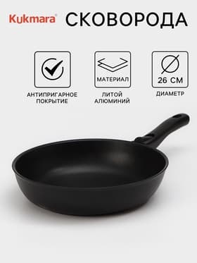 Сковорода KUKMARA «Традиция», d=26 см, h=6 см, съёмная ручка, антипригарное покрытие, литой алюминий, чёрная