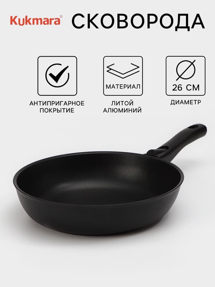Сковорода KUKMARA «Традиция», d=26 см, h=6 см, съёмная ручка, антипригарное покрытие, литой алюминий, чёрная