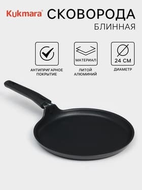 Сковорода блинная KUKMARA «Традиция», d=24 см, съёмная ручка, антипригарное покрытие, алюминий, чёрная