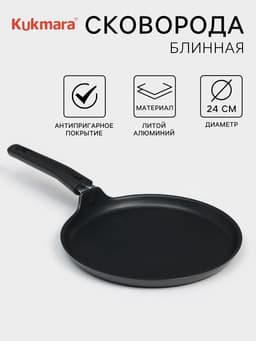 Сковорода блинная KUKMARA «Традиция», d=24 см, съёмная ручка, антипригарное покрытие, алюминий, чёрная
