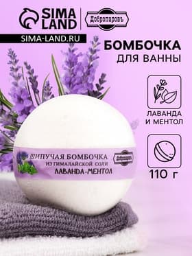 Бомбочка для ванн Добропаровъ из гималайской соли «лаванда и ментол» 110 г