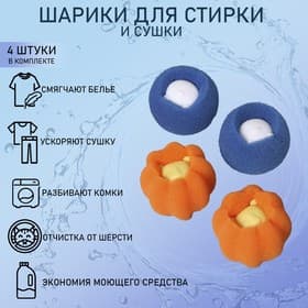 Шарики для стирки Доляна, набор 4 шт., d=8 см, синие/оранжевые