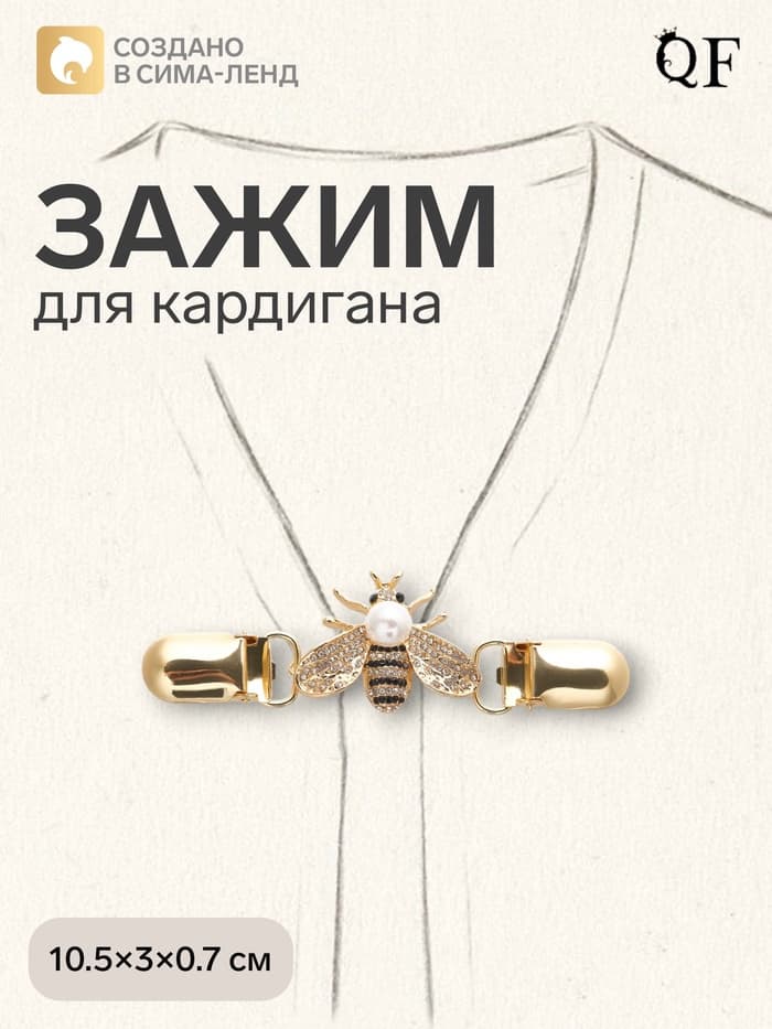 Зажим для кардигана «Шмель», чёрно-белый в золоте