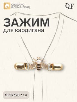 Зажим для кардигана «Шмель», чёрно-белый в золоте
