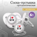Соска - пустышка силиконовая ортодонтическая M&B «I LOVE MUM», от 6 мес., с колпачком, держатель - цепочка, белый/серебро, стразы