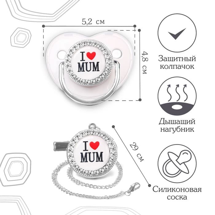 Соска - пустышка силиконовая ортодонтическая M&B «I LOVE MUM», от 6 мес., с колпачком, держатель - цепочка, белый/серебро, стразы