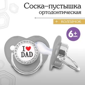 Соска - пустышка силиконовая ортодонтическая M&B «I LOVE DAD», от 6 мес., с колпачком, серый/серебро, стразы